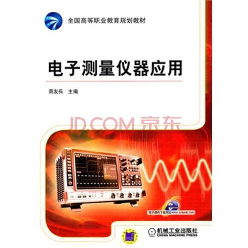 电子测量仪器应用 周友兵 9787111330806