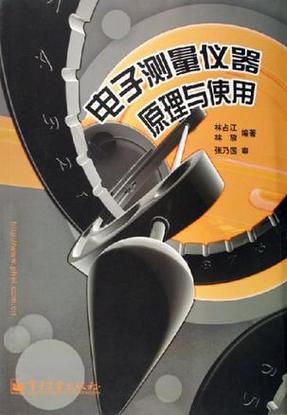 电子测量仪器原理与使用