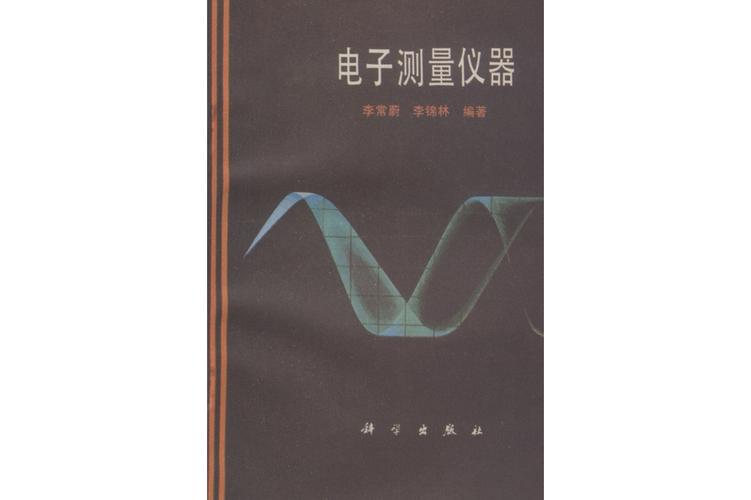 电子测量仪器